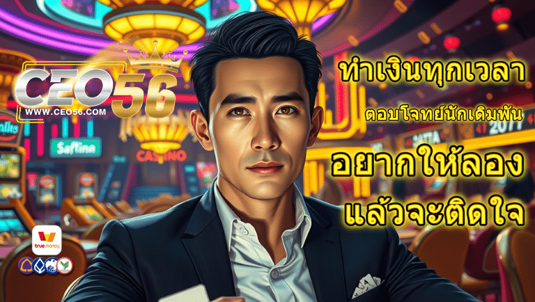 ceo56 สมัคร