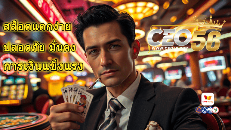 ceo56 สล็อตแตกง่าย